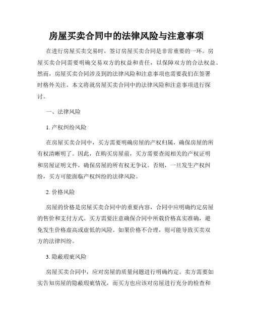 房屋买卖合同中的法律风险与注意事项
