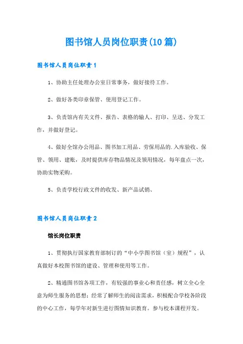 图书馆人员岗位职责(10篇)