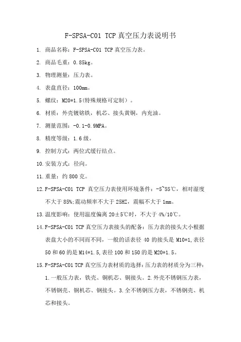 F-SPSA-C01 TCP真空压力表说明书