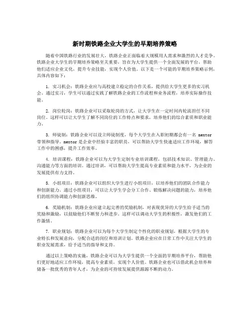 新时期铁路企业大学生的早期培养策略