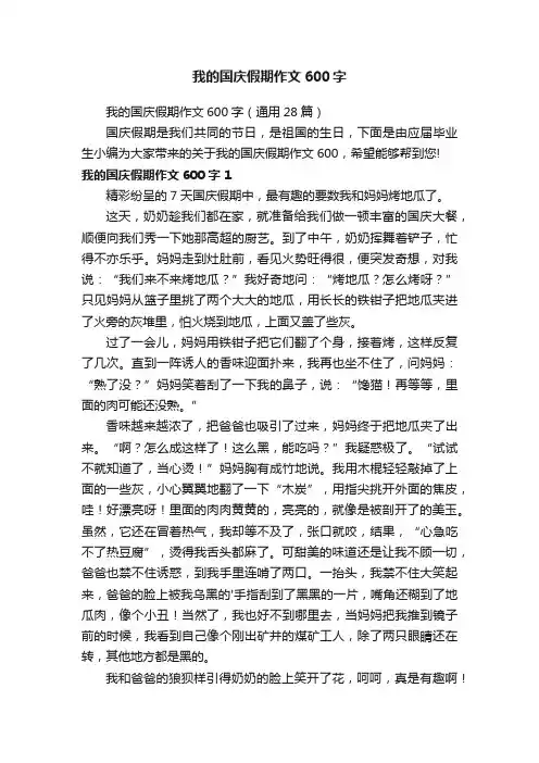 我的国庆假期作文600字（通用28篇）