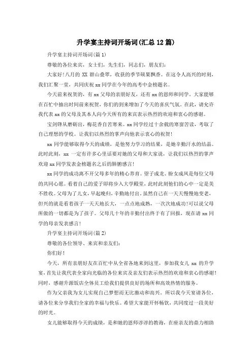 升学宴主持词开场词(汇总12篇)