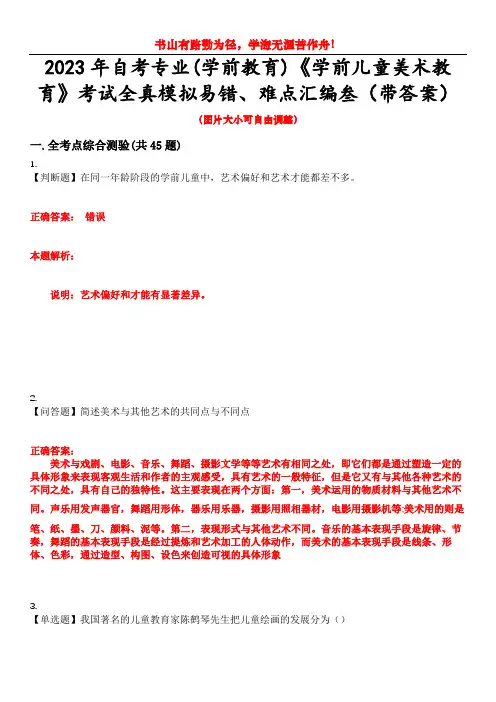 2023年自考专业(学前教育)《学前儿童美术教育》考试全真模拟易错、难点汇编叁(带答案)试卷号：44