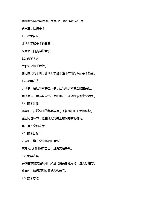 幼儿园安全教育活动记录表幼儿园安全教案记录
