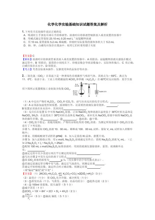 化学化学实验基础知识试题答案及解析
