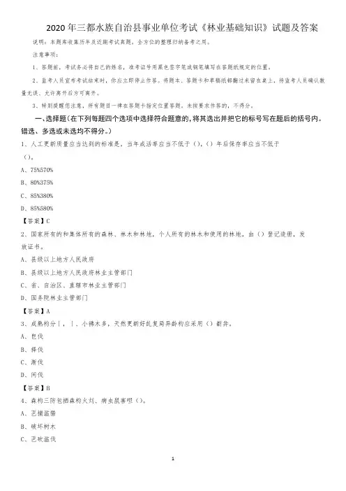 2020年三都水族自治县事业单位考试《林业基础知识》试题及答案