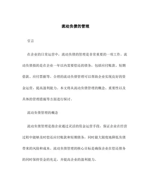 流动负债的管理