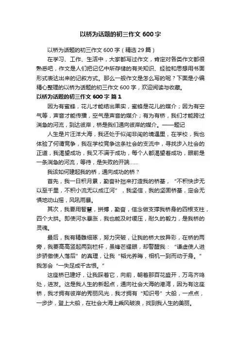 以桥为话题的初三作文600字（精选29篇）