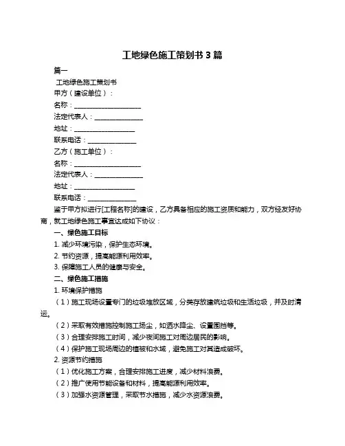 工地绿色施工策划书3篇