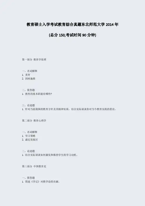 教育硕士入学考试教育综合真题东北师范大学2014年_真题-无答案