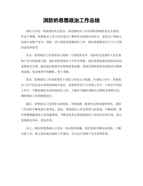 消防的思想政治工作总结