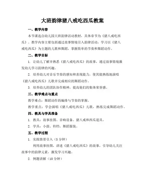 大班韵律猪八戒吃西瓜教案