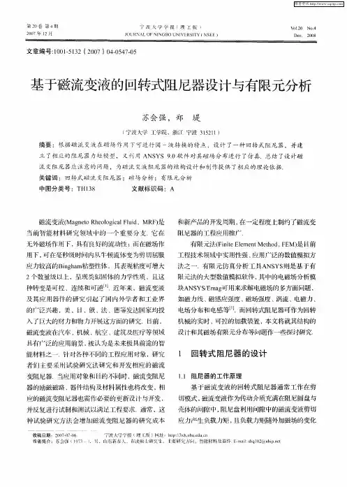 基于磁流变液的回转式阻尼器设计与有限元分析