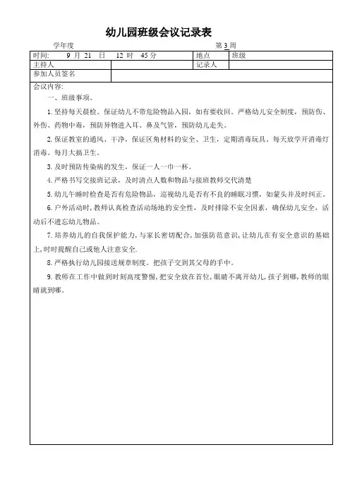幼儿园班级会议记录表
