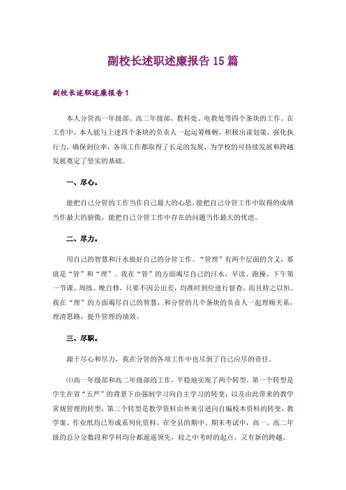 副校长述职述廉报告15篇