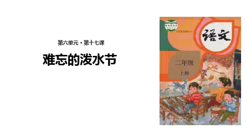 部编版二年级上册语文《难忘的泼水节》说课教学PPT课件