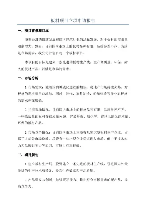板材项目立项申请报告