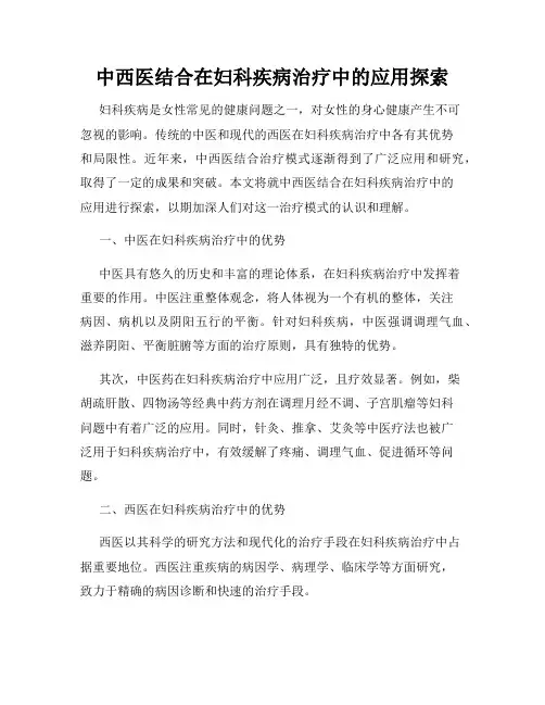 中西医结合在妇科疾病治疗中的应用探索
