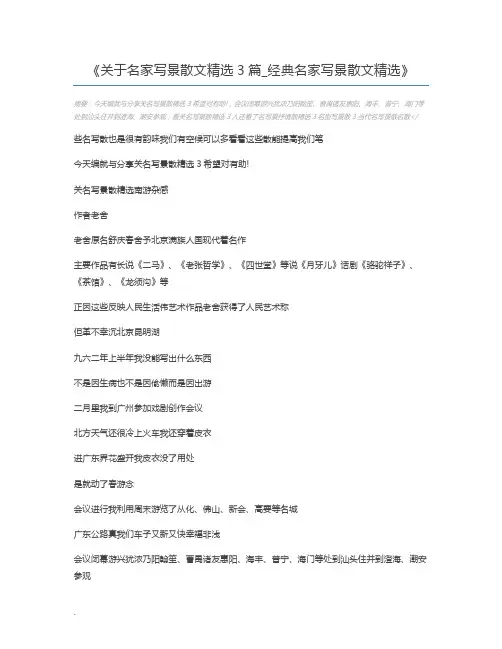 关于名家写景散文精选3篇_经典名家写景散文精选