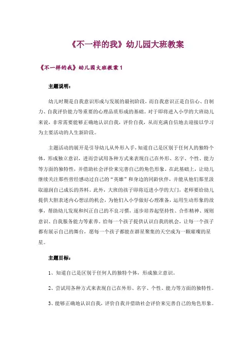 《不一样的我》幼儿园大班教案
