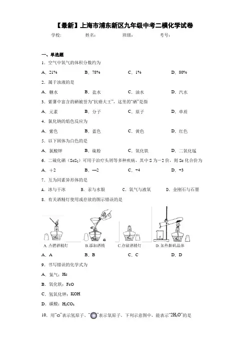 【最新】上海市浦东新区九年级中考二模化学试卷(答案解析)