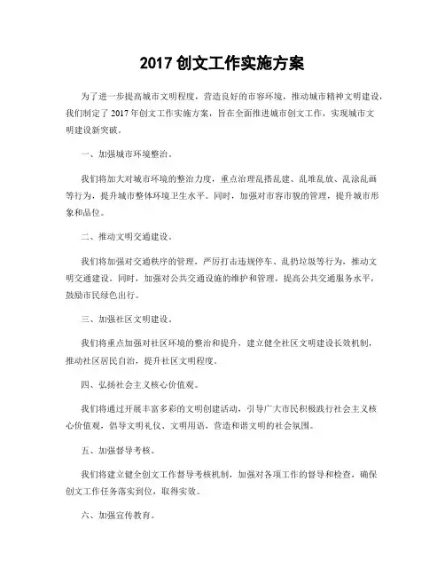 2017创文工作实施方案