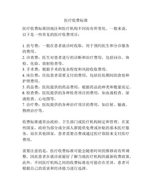 医疗收费标准