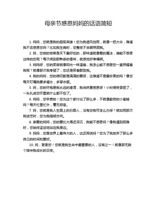 母亲节感恩妈妈的话语简短