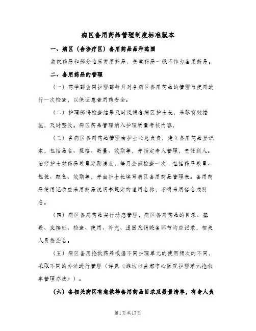 病区备用药品管理制度标准版本(四篇)