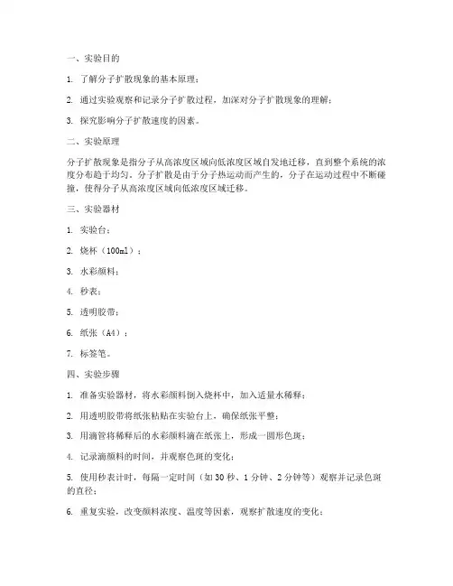分子扩散现象实验报告