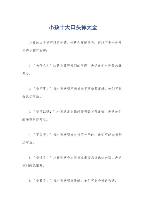 小孩十大口头禅大全