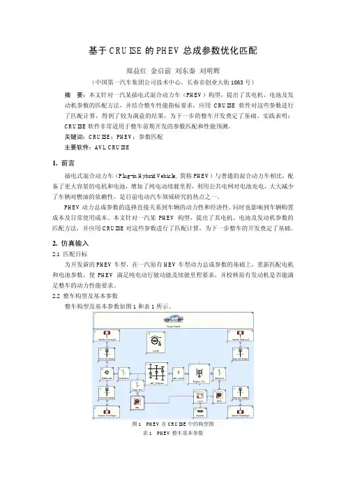 01_基于CRUISE的PHEV总成参数优化匹配_一汽郑益红等