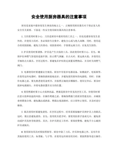 安全使用厨房器具的注意事项