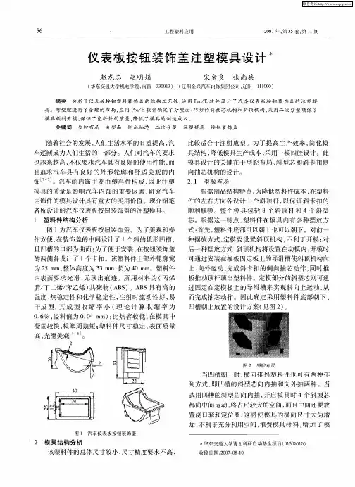 仪表板按钮装饰盖注塑模具设计