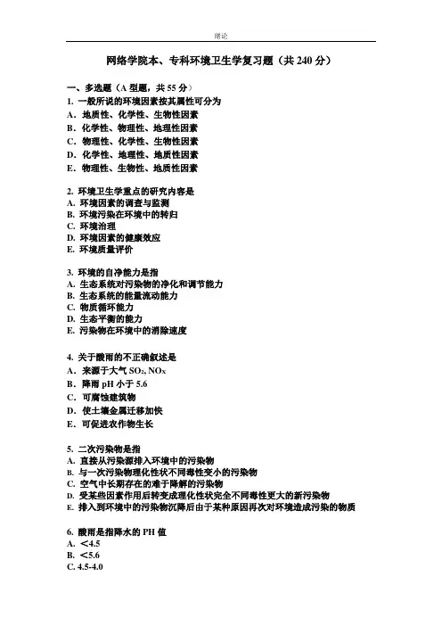 网络学院本、专科环境卫生学复习题(共240分)