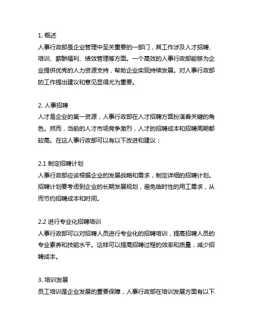 对人事行政部的工作建议和意见