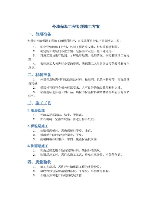 外墙保温工程专项施工方案