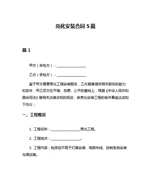 亮化安装合同5篇