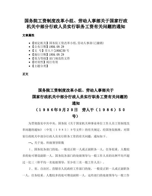 国务院工资制度改革小组、劳动人事部关于国家行政机关中部分行政人员实行职务工资有关问题的通知