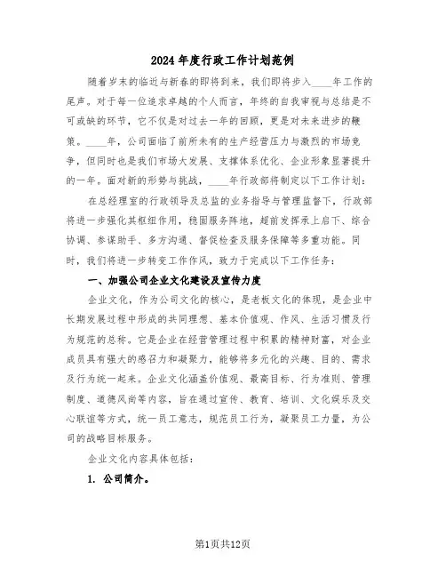 2024年度行政工作计划范例（六篇）