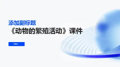 《动物的繁殖活动》课件