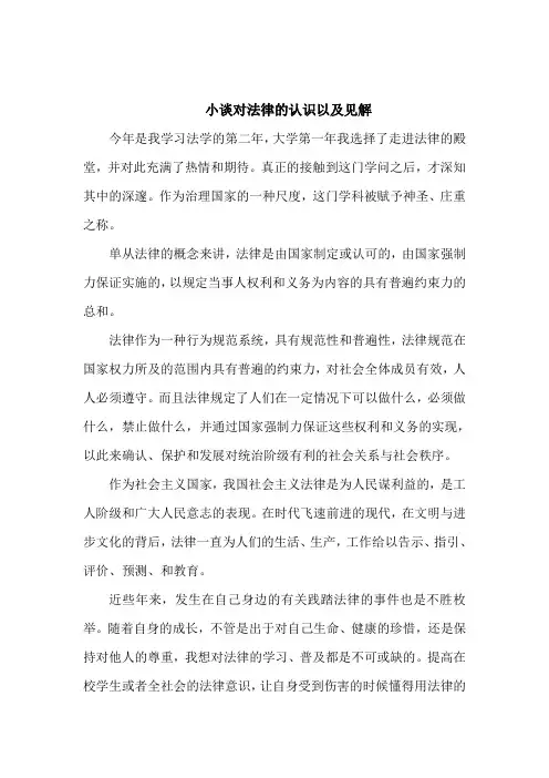 小谈对法律的认识以及见解