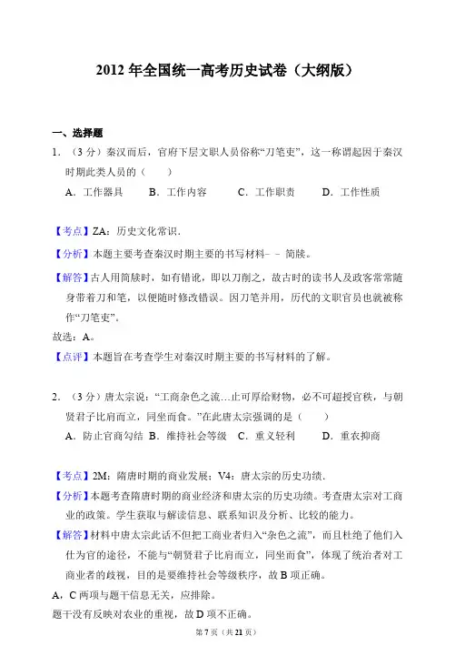 2012年全国统一高考历史试卷(大纲版)(答案解析版)