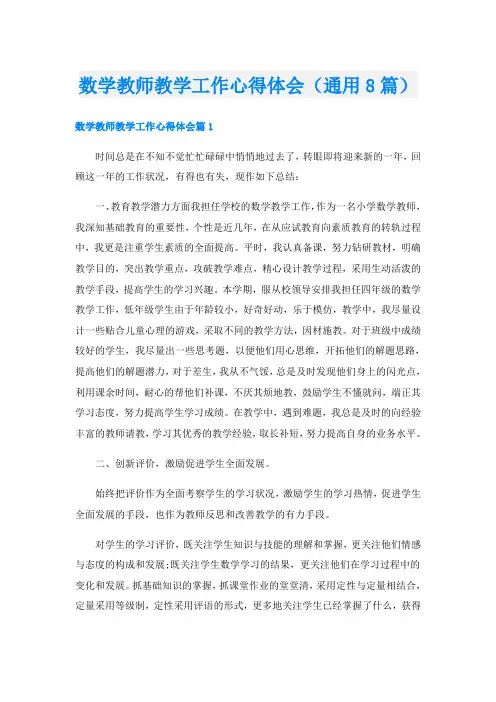 数学教师教学工作心得体会(通用8篇)