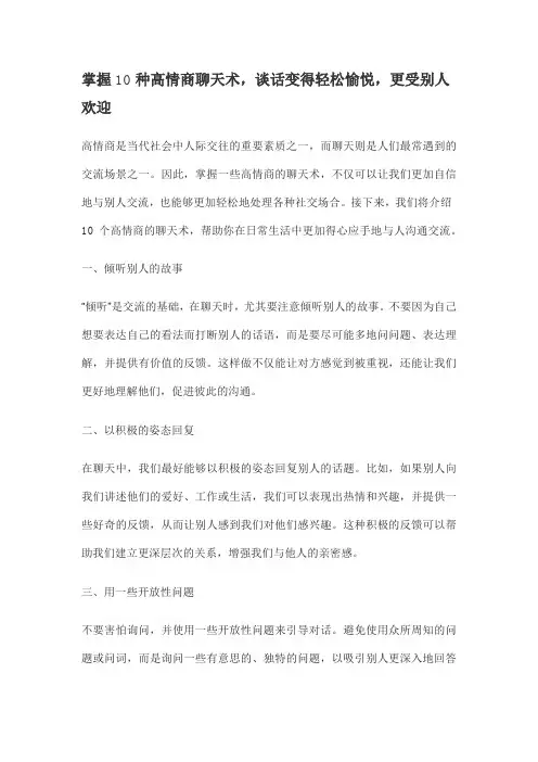 掌握10种高情商聊天术,谈话变得轻松愉悦,更受别人欢迎