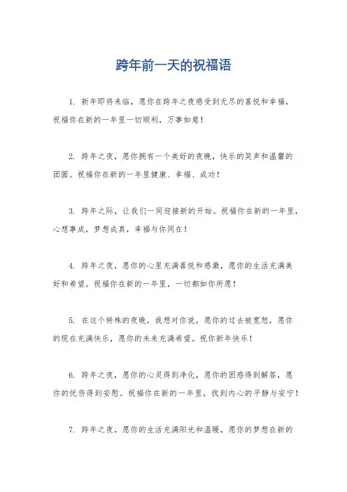跨年前一天的祝福语