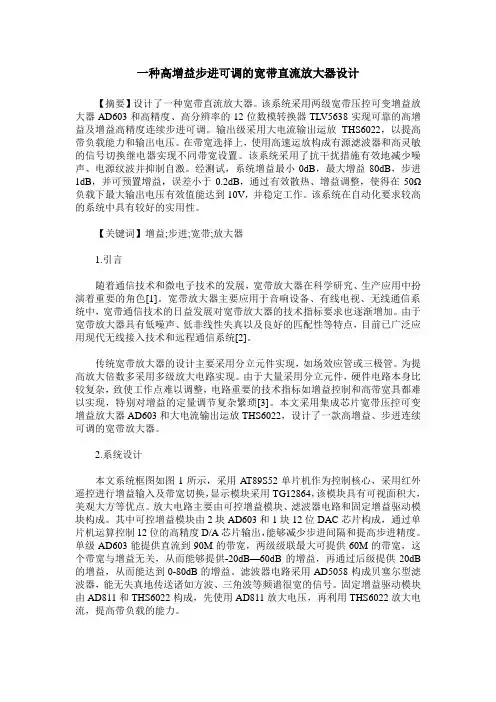 一种高增益步进可调的宽带直流放大器设计