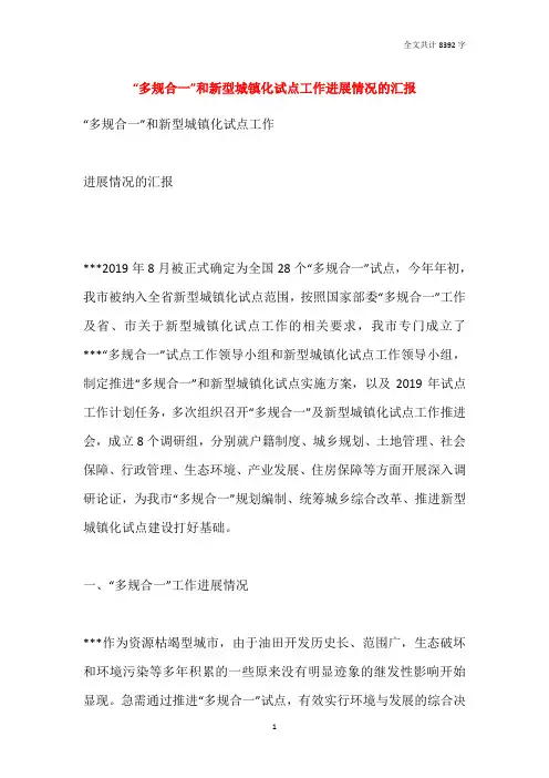 “多规合一”和新型城镇化试点工作进展情况的汇报