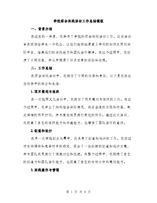 学校综合实践活动工作总结模板（三篇）