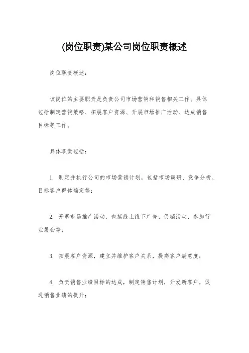 (岗位职责)某公司岗位职责概述